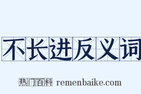 不长进反义词是什么意思的图片